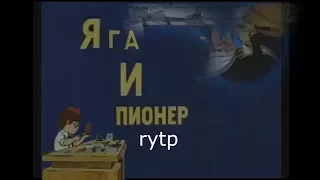 Яга и пионер rytp без мата 12+