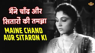 Maine Chand Aur Sitaron Ki Tmanna Ki Thee - | Mohd Rafi | Chandrakanta | Bharat Bhushan, Bina Roy.