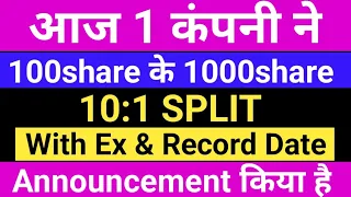 आज 1 कंपनी ने 100share के 1000share Announced किया है। split share latest news। stock split news।