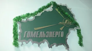 Облисполком поблагодарил энергетиков