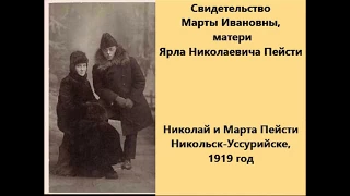 Сильное свидетельство Марты Пейсти, матери Ярла Пейсти.