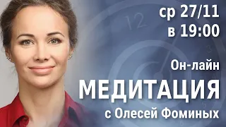 Вебинар о гипнозе + медитация от Олеси Фоминых