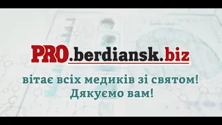 ДЕНЬ МЕДИЦИНСКОГО РАБОТНИКА БЕРДЯНСК 2020