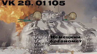 Мастер на VK 28. 01 105.  Бревномет в подарок