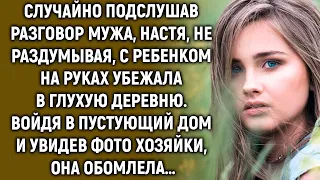 Случайно подслушав разговор мужа, Настя, не раздумывая, уехала в глухую деревню. А увидев фото…