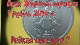 1 рубль 2014 г. Брак Жирный Шрифт . Редкая или нет ?