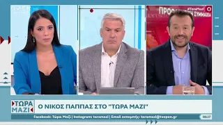 Συνέντευξη του υποψηφίου προέδρου του ΣΥΡΙΖΑ Νίκου Παππά στον τηλεοπτικό σταθμό "OPEN" (3/09/2023)