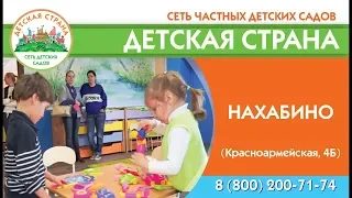 День открытых дверей в частном детском саду Детская страна в Нахабино