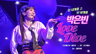 [4K Fancam] 230526 박은빈 - Love Dive 댄스 커버 직캠 [2023 은빈노트 HI Bingo in Japan] #박은빈 #ParkEunBin