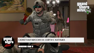 59. Сюжетная миссия: Сойти с катушек