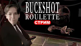 ▼Здесь дилер дурак!▼Buckshot Roulette▼