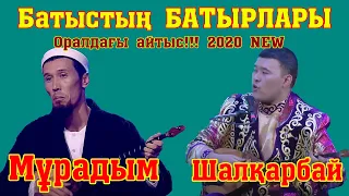 Айтыc2020! ОРАЛ ! Мұрадым Миралан - Шалқарбай Ізбасар