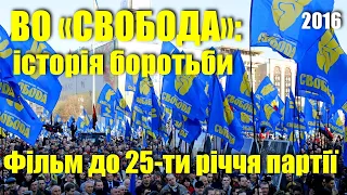 ВО «Свобода»: Історія боротьби / Фільм до 25-ти річчя партії // 2016