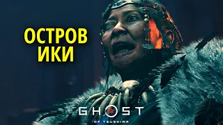 Остров Ики в Ghost of Tsushima (Призрак Цусимы) #35