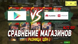 Сравнение Play Market и App Gallery - двух магазинов в Wot Blitz | D_W_S