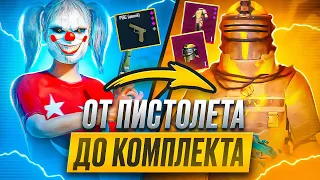 ОТ ПИСТОЛЕТА | ДО КОМПЛЕКТА ИЗ МАГАЗИНА | ЧАСТЬ 2 | METRO ROYALE | PUBG MOBILE | МЕТРО РОЯЛЬ