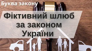 Коли шлюб вважається фіктивним за законом України? | Буква закону | Ранок надії