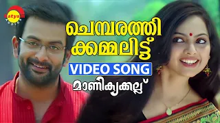 Chembarathi Kammalittu | Video Song | Manikyakkallu | Prithviraj | Samvritha Sunil