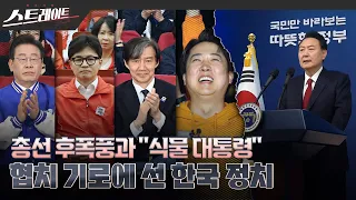 [풀버전] 총선 후폭풍과 “식물 대통령”-협치 기로에 선 한국 정치 - 스트레이트 250회 (24.04.21)