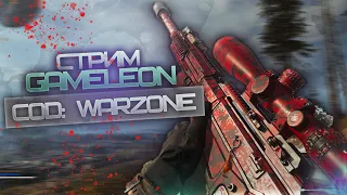 Пытаюсь занять топ 1 ► Call Of Duty: Warzone стрим !commands