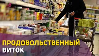 Продовольственный виток. За год продукты питания подорожали на 27%