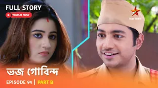 ভজ গোবিন্দ | Episode 94 | Part B