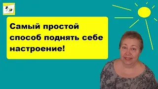 Вам грустно, скучно или  невмоготу? Хотите знать, как поднять настроение? Это самый простой способ!