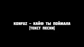 Konfuz - Кайф ты поймала текст песни слова караоке lyrics