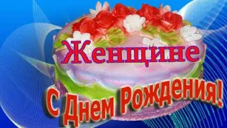 Очень красивое и изящное музыкальное поздравление с Днем Рождения женщине!!!