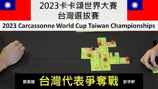 2023卡卡頌世界盃台灣選拔賽決賽feat.@SwanPanasiaCarcassonne World Cup Taiwan Championship 2023#Carcassonne #カルカソンヌ