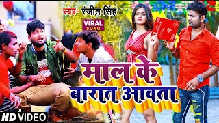 #VIDEO | माल के बारात आवता  #Ranjeet Singh का लगन स्पेशल गाना | New Bhojpuri Songs 2023