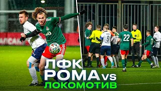 ЛОКОМОТИВ vs ЛФК РОМА | ДРАКА НА ПОЛЕ? | ДОКУМЕНТАЛЬНЫЙ ФИЛЬМ