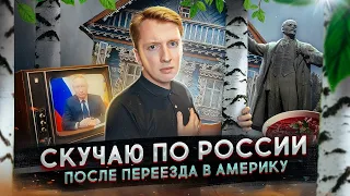 Почему хочу уехать из Америки в Россию