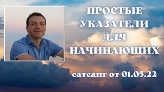 Простые указатели для начинающих. Сатсанг от 01.05.22