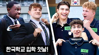 한국의 고딩생활을 처음 경험해본 영국 고딩들의 반응?!