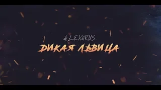 ALEX&RUS - Дикая львица (Lyric video 2019)