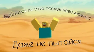 Я Утонул в зыбучих песках! | Roblox