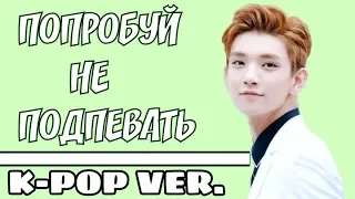 ПОПРОБУЙ НЕ ПОДПЕВАТЬ || K-POP ВЕРСИЯ (УСЛОЖНЕННАЯ ВЕРСИЯ) 2 ЧАСТЬ