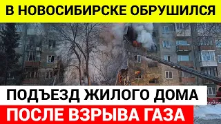 В Новосибирске произошел взрыв газа в жилой многоэтажке