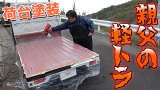 【親父の軽トラ】ボロボロの荷台を塗装してみた