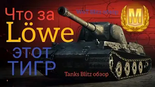 Löwe WoT Blitz обзор🔥 Tanks Blitz обзор🔥 Что за ЛЕВ, этот Тигр?!?!