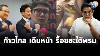 "พิธา"เจอ ปธ.องค์กรต่อต้านคอร์รัปชัน - วิโรจน์ มอบหลักฐานส่วย - โรม สิบตั๋วช้าง : Matichon TV