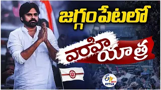 🔴LIVE: జగ్గంపేటలో పవన్ కల్యాణ్ వారాహి విజయ యాత్ర | Pawan Kalyan Public Meeting