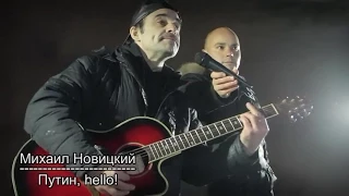 Михаил Новицкий — Путин, hello! / 15.01.2015 год