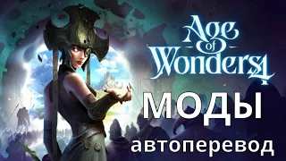 Моды для Age of wonders 4 (автоперевод)