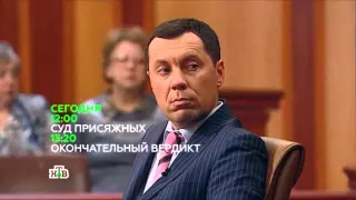 «Суд присяжных»  Анонс на 05.10.2015