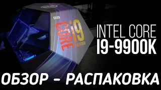 Топ процессор Intel Сore i9 9900k.Обзор распаковка.