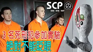 3名死刑犯參加實驗，绝对不能眨眼！遭遇代號SCP-173的生物，核彈都不怕！