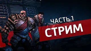 Подземка, часть 1 /Darkest Dungeon II