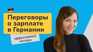 Как обсуждать повышение зарплаты с работодателем в Германии? Как вести переговоры по зарплате?